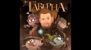 Князь песня к фильму про Смешариков таверна скорость 1,25