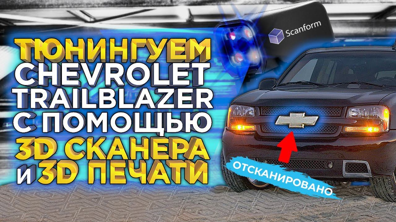 Тюнинг Chevrolet Trailblazer | 3D сканирование, 3D моделирование и 3D печать лого решетки радиатора смотреть онлайн