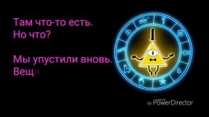 ПЕСНЯ ИЗ ГРАВИТИ ФОЛЗ НА РУССКОМ