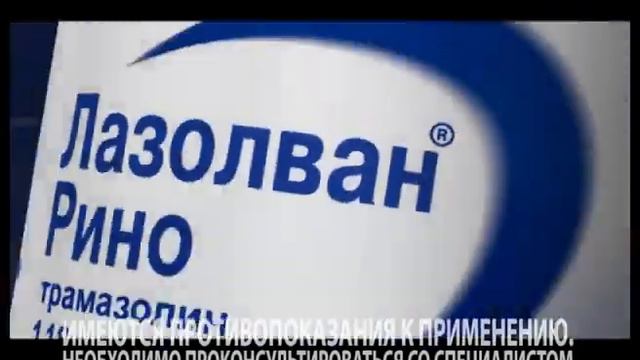 Реклама Лазолван Рино и вновь дыхание свободно! 2013 (1) (RU) смотреть онлайн