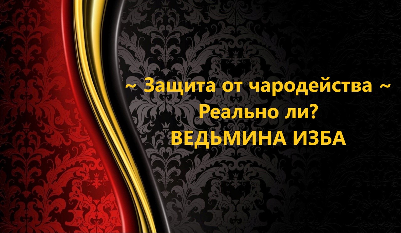 ЗАЩИТА ОТ ЧАРОДЕЙСТВА, РЕАЛЬНО ЛИ?..АВТОР: ИНГА ХОСРОЕВА смотреть онлайн