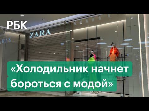 Zara, Bershka, Massimo Dutti приостановили работу в России. Как изменится рынок одежды смотреть онлайн