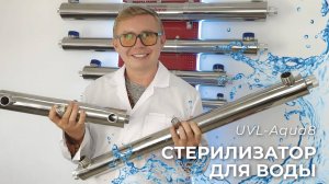 Стерилизатор для обеззараживания воды ультрафиолетом UVL - AQUA 8 (0,3 м3 в час, 8 Вт)