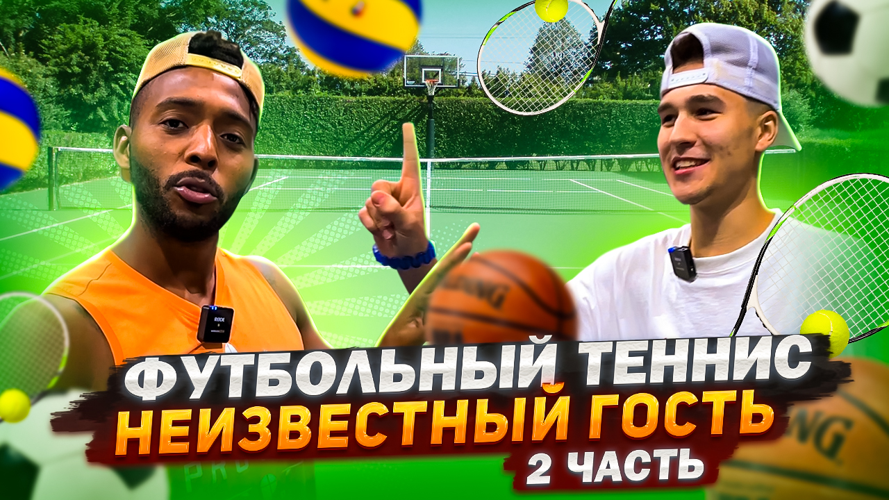 ФУТБОЛЬНЫЙ ТЕННИС НЕИЗВЕСТНЫЙ ГОСТЬ 2 ЧАСТЬ смотреть онлайн