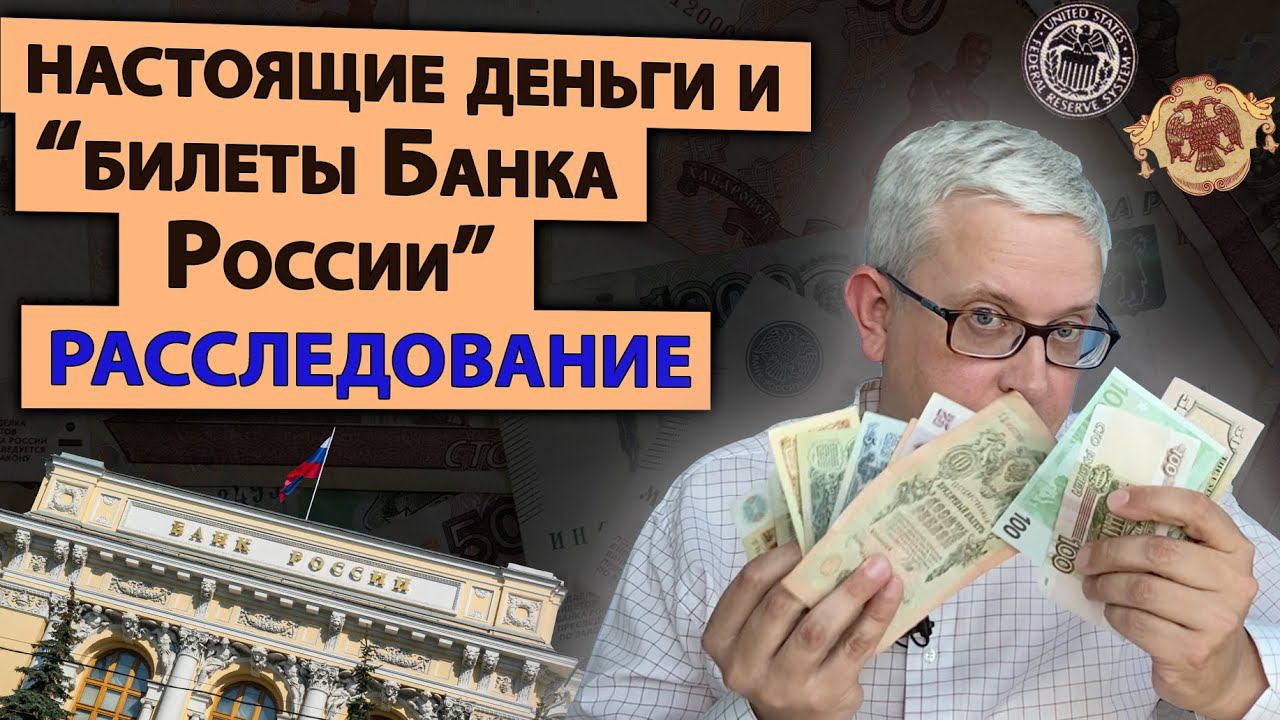 Рублевые купюры с надписью «Билет Банка России» - НЕ ДЕНЬГИ? Мифы интернета и история денег смотреть онлайн