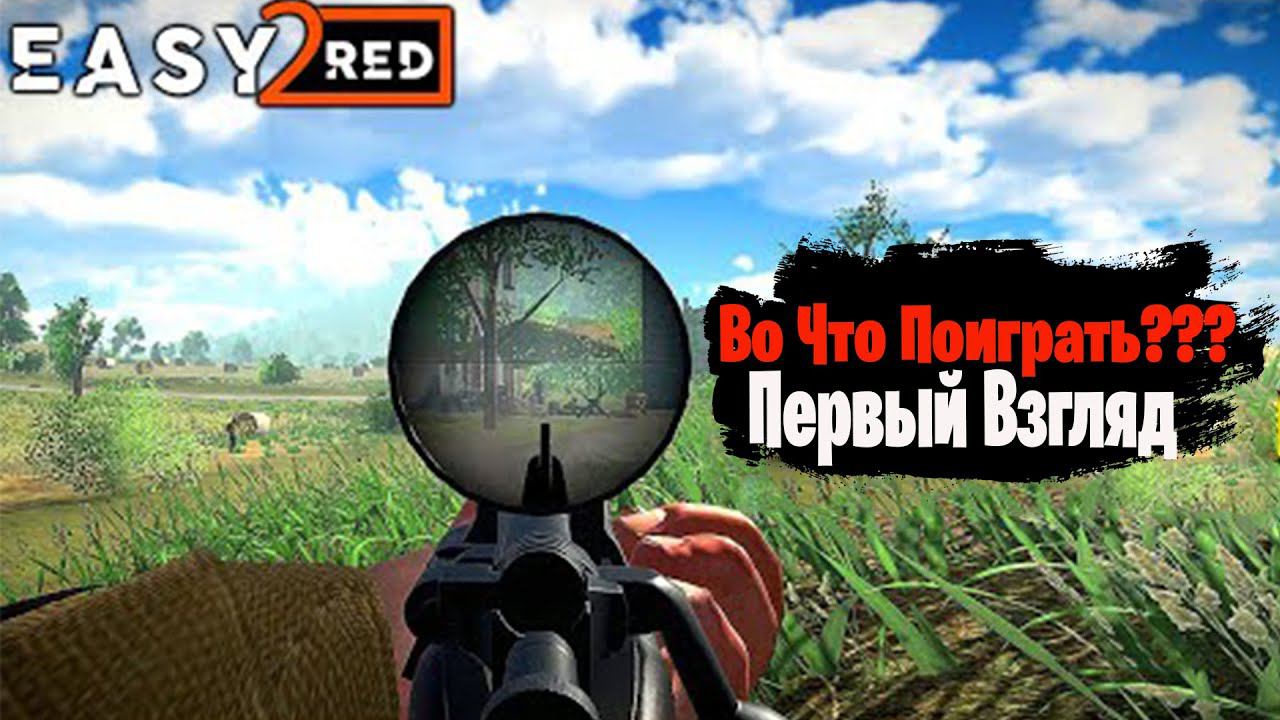 Во Что Поиграть??? Easy Red 2 Первый Взгляд - ВОЕННЫЙ ШУТЕР смотреть онлайн