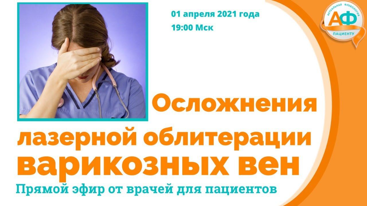 Осложнения лазерной облитерации варикозно расширеннных вен нижних конечностей смотреть онлайн