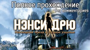 Нэнси Дрю: Последний поезд в Лунное ущелье. Полное прохождение. Без комментариев