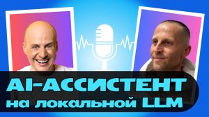 Про создание AI-ассистента на базе локальной LLM