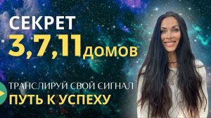 СЕКРЕТЫ 3, 7, 11 ДОМОВ. ПУТЬ К УСПЕХУ.