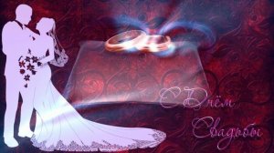 Футаж. С днём свадьбы 4