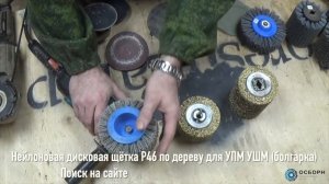 Forest Lamp - Какую машинку и щётку использовать для браширования дерева (Щётки ОСБОРН)