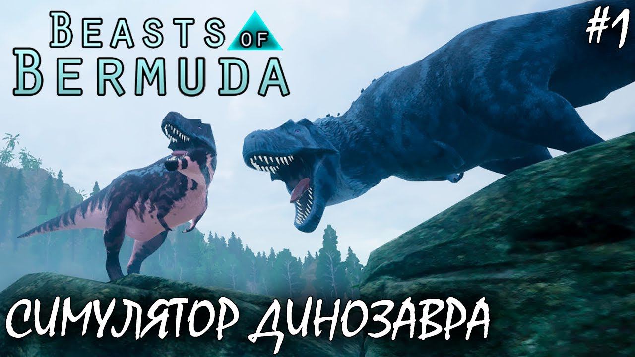 ЖАЖДА ДИНОЗАВРОВ | BEASTS OF BERMUDA | МЕГАЛОЗАВР ► Прохождение 1 Серия смотреть онлайн