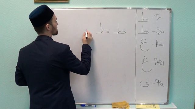 УЧИМСЯ ЧИТАТЬ АРАБСКИЙ - Урок 8 (То, Зо, Айн, Гайн, Фа) смотреть онлайн