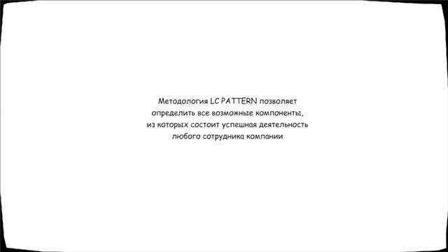 Методология LC PATTERN | Презентация смотреть онлайн