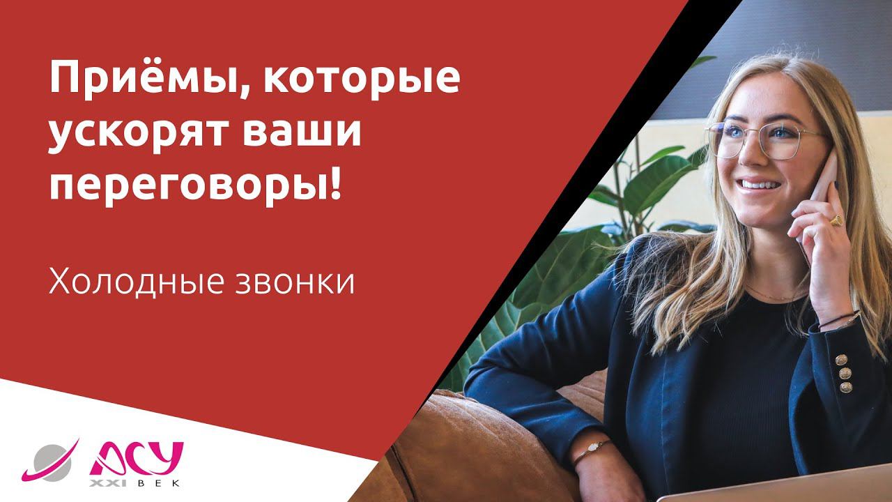 Ваши переговоры затягиваются? Мы знаем, что делать! Приёмы, которые ускорят продажу от АСУ 21 Век
