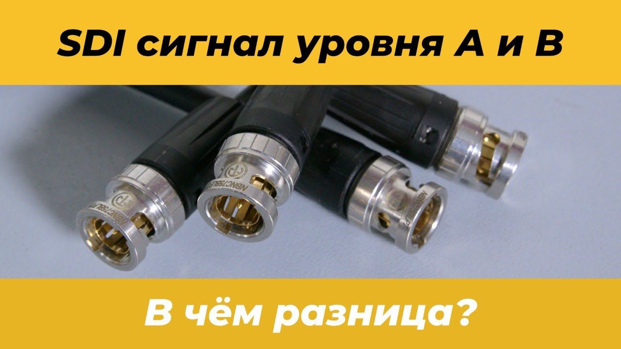 Что такое уровни SDI сигнала A и B? Какой уровень поддерживается продуктами Blackmagic Design?