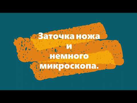 Заточка ножа Немного микроскопа смотреть онлайн