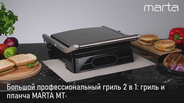Профессиональный гриль MARTA MT-SM1763A