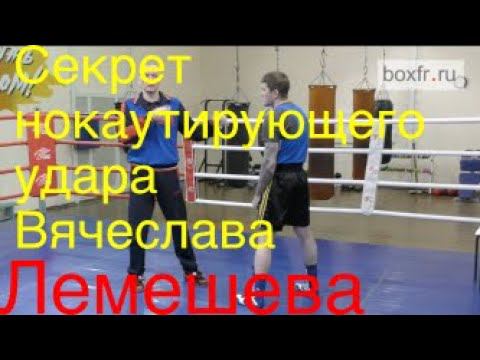 Бокс: секрет нокаутирующего удара Вячеслава Лемешева смотреть онлайн