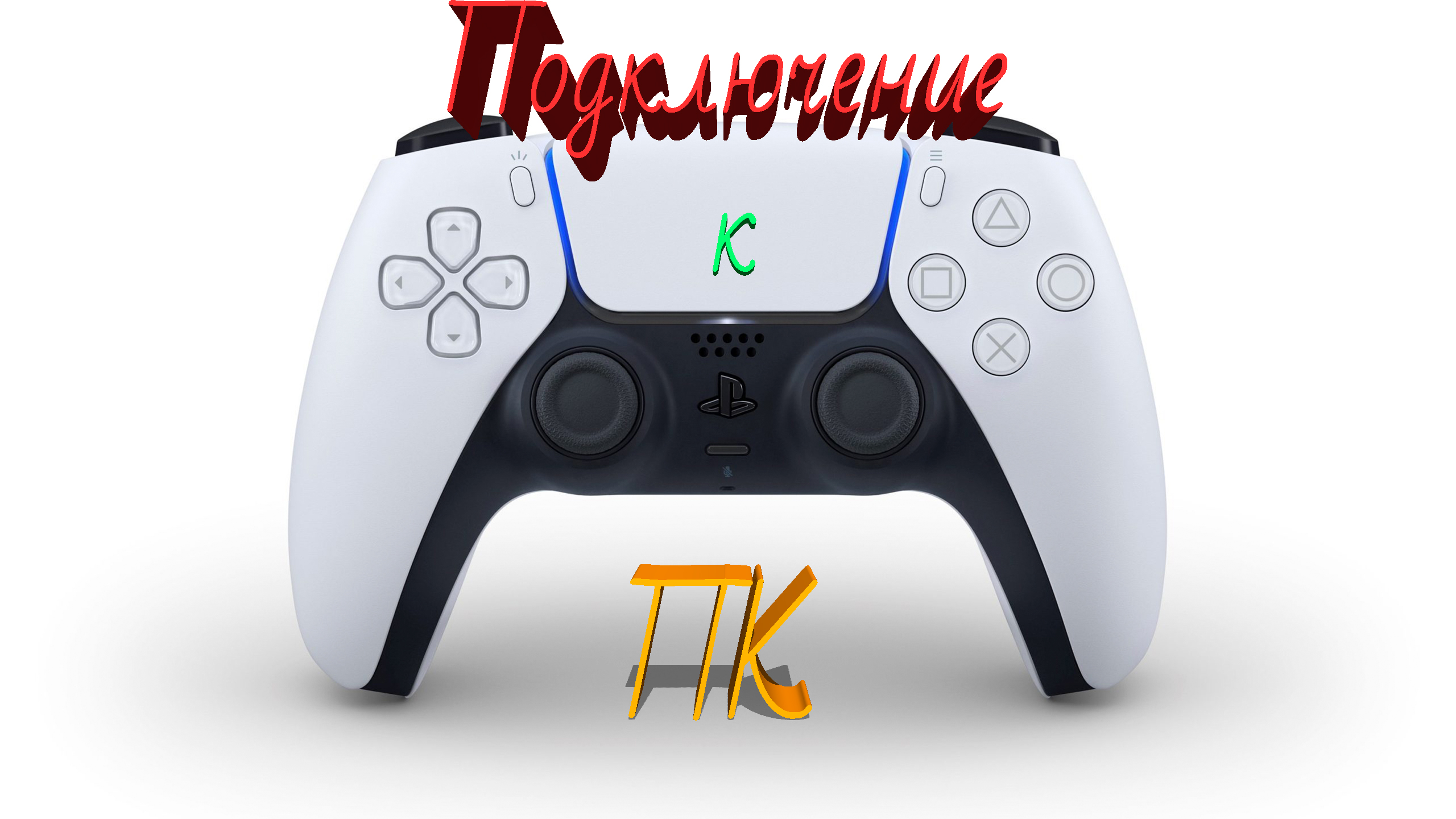 Подключение Дуалсенс к ПК (Подключаем контроллер Playstation 5 DualSense к ПК) топ геймпад смотреть онлайн