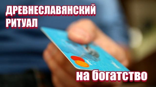 Ритуалы на Благовещение и Пасху на богатство смотреть онлайн
