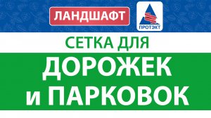 Строим дорожку на участке с помощью Cетки для дорожек