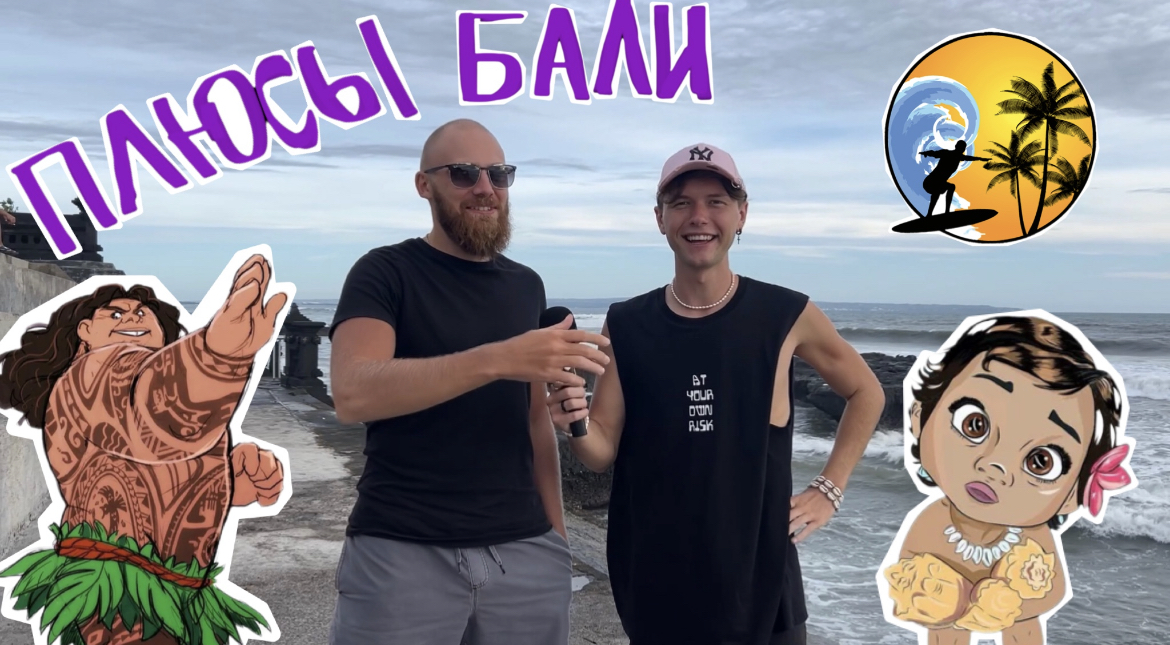 Плюсы Бали. А есть минусы??? смотреть онлайн