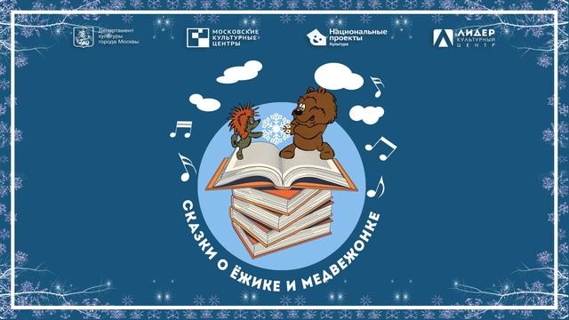 ЛидерДома: "Сказки на ночь". смотреть онлайн