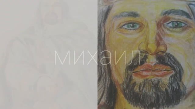 Презентация Картины, нарисованная цветными карандашами формата а3 "князь Михаил" смотреть онлайн