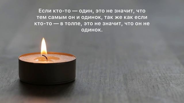 Мудрые Мысли и Цитаты про Одиночество | Короткие фразы великих людей про Одиночество | Мудрость смотреть онлайн