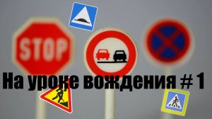 Урок вождения по городу.