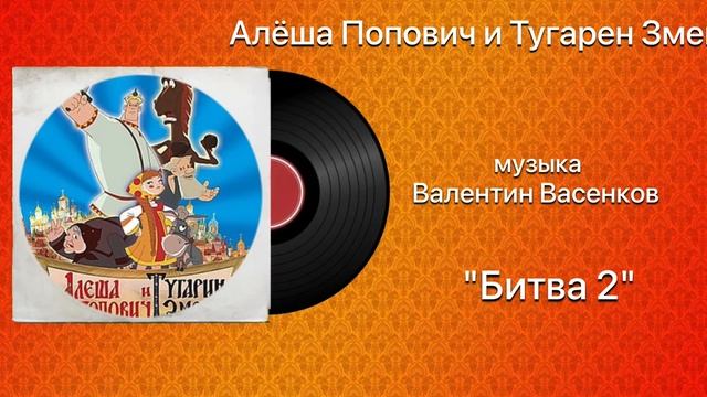 Алёша Попович и Тугарин Змей «Битва 2» музыка Валентин Васенков смотреть онлайн