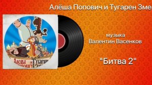 Алёша Попович и Тугарин Змей «Битва 2»  музыка Валентин Васенков