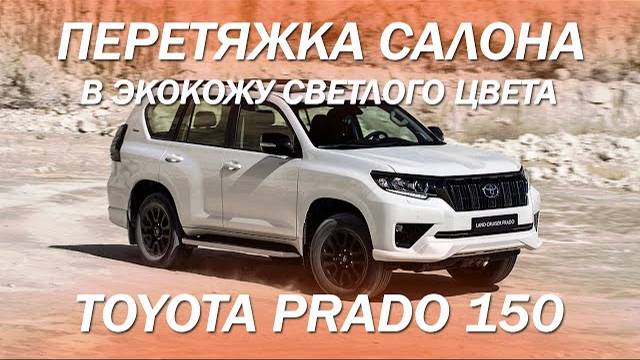 Toyota LC Prado 150 - редкий салон из экокожи светлого цвета [САЛОН ИЗ СВЕТЛОЙ ЭКОКОЖИ 2021]