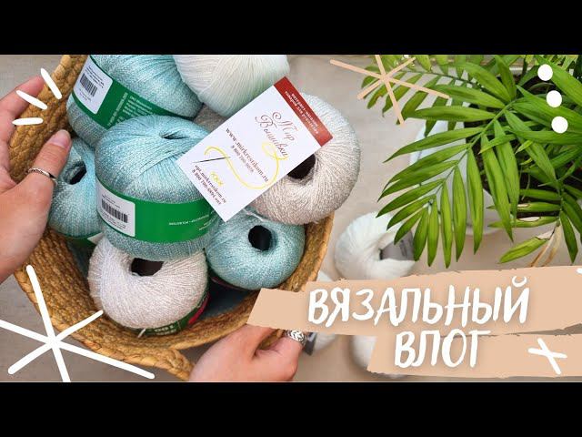 ВЯЗАЛЬНЫЙ ВЛОГ №44 | Новая пряжа, готовая работа, новые процессы смотреть онлайн
