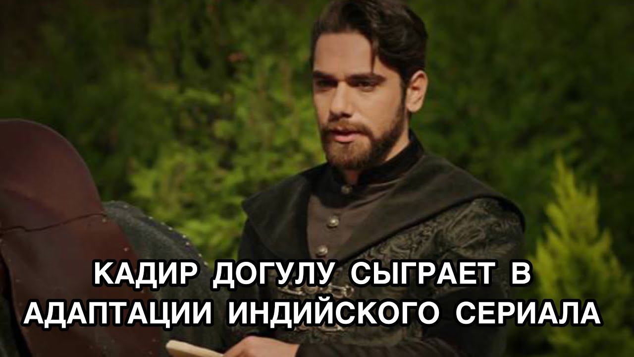 КАДИР ДОГУЛУ СЫГРАЕТ В АДАПТАЦИИ ИНДИЙСКОГО СЕРИАЛА. Кадыр Догулу. Kadir Doğulu. Турецкие актёры .