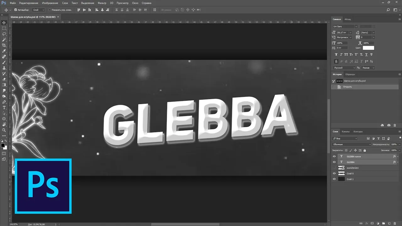 Как изменить текст в готовой шапке ютуб в фотошопе смотреть онлайн
