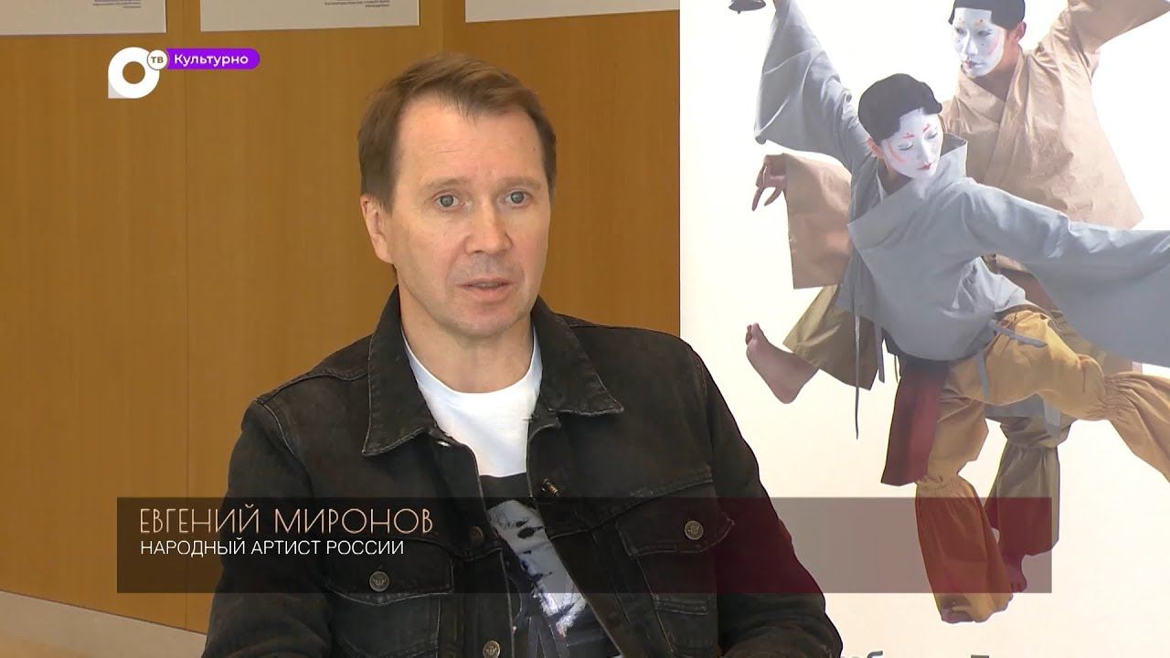 Культурно / Евгений Миронов / 14.10.23