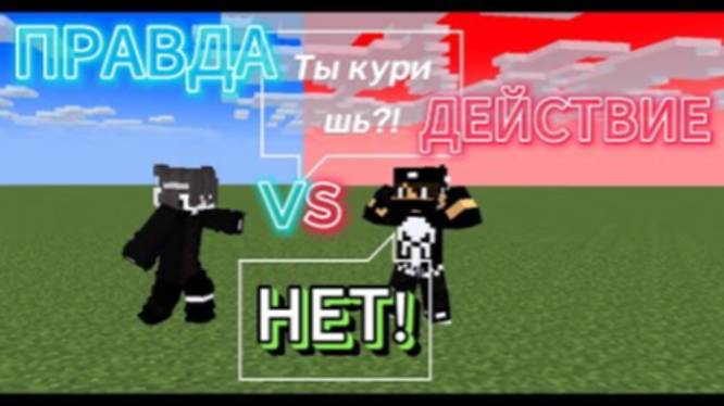Майнкрафт, но правда или действие 😱 смотреть онлайн
