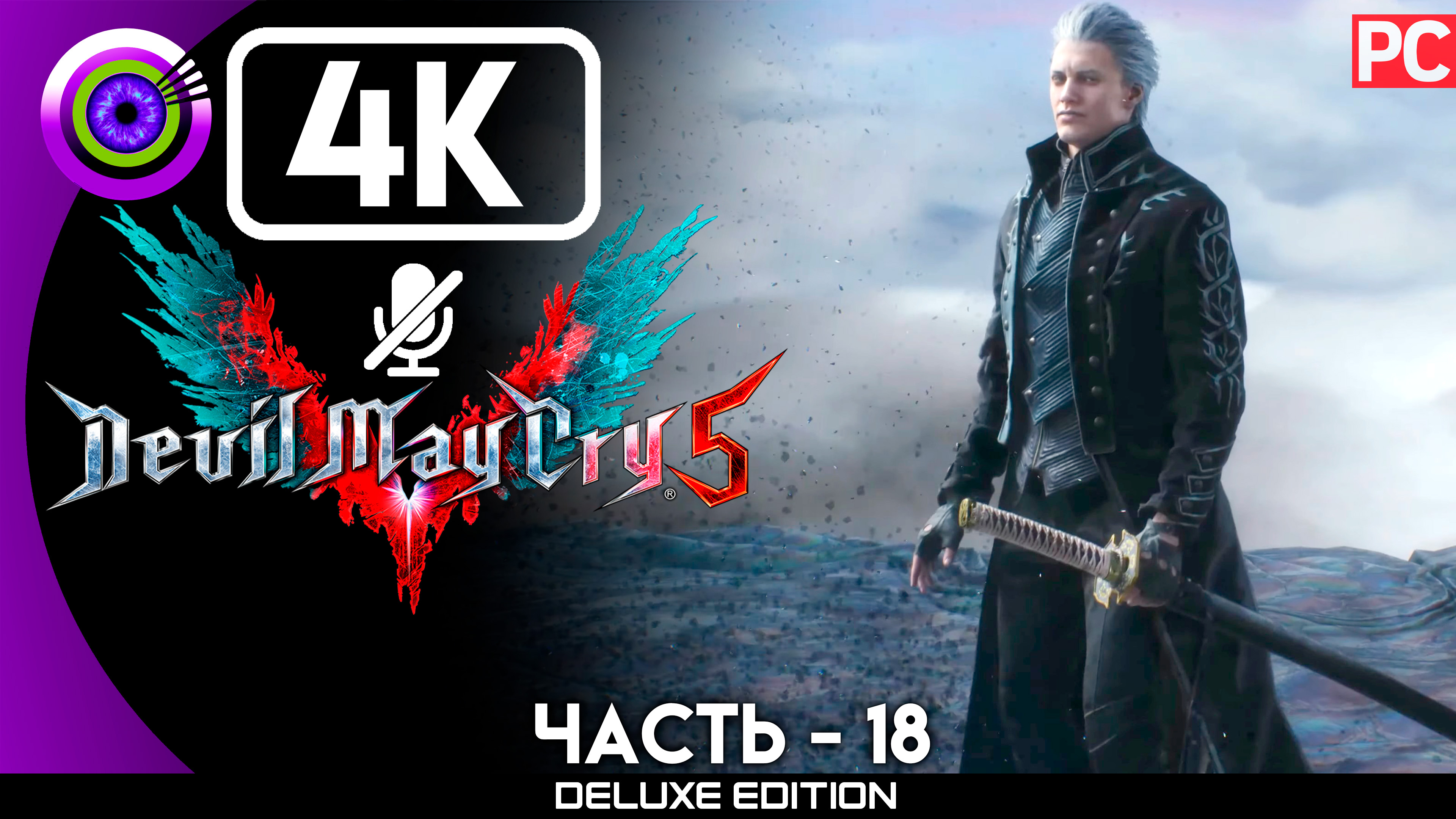 «Вергилий» Прохождение Devil May Cry 5 ? Без комментариев — Часть 18 смотреть онлайн