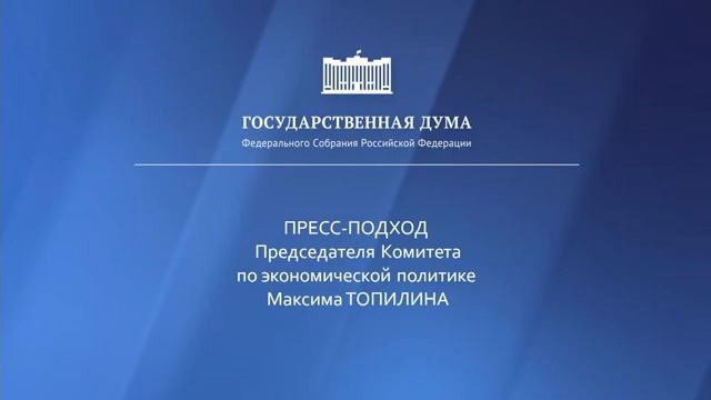 16.11.2022. Пресс-подход представителей фракций Государственной Думы смотреть онлайн