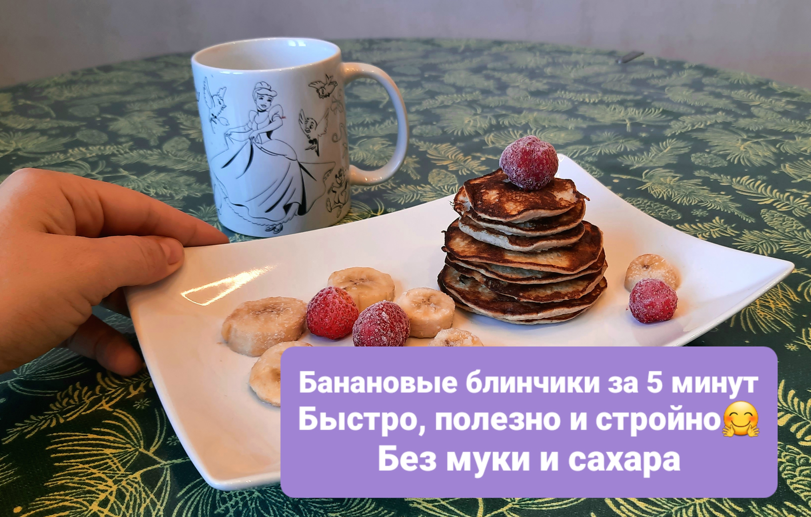 Полезные и легкие банановые блинчики за 5 минут, без молочки, муки и сахара!