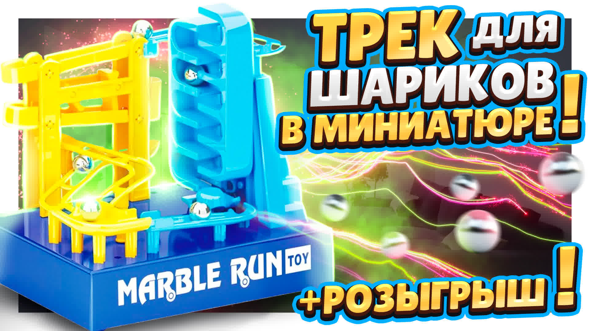 Мини марбл с Алиэкспресс! Супер конструктор, классная игрушка. Обзор и розыгрыш! #marble #игра смотреть онлайн