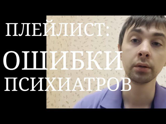 Ошибки Психиатров: Гипердиагностика Вялотек.Шиз-нии, Фармакологически Индуцированная Депрессия и др. смотреть онлайн