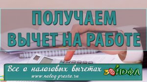 Налоговый вычет на работе: работодатель помогает получить возврат НДФЛ