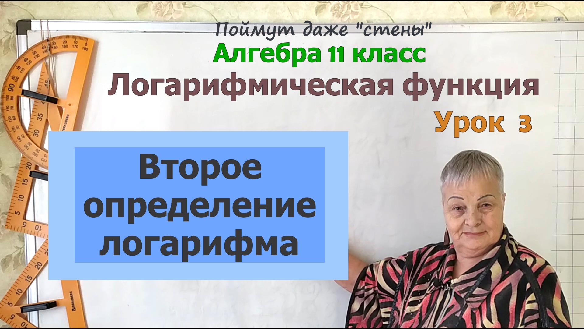 Логарифм числа. Определение второе. Алгебра 11 класс смотреть онлайн