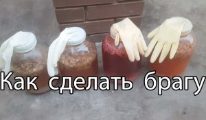Как сделать брагу из варенья.