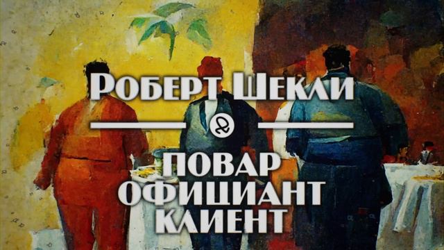 Роберт Шекли "Повар, официант, клиент / Three Sinners in the Jade Green Moon" (1971) аудиокнига смотреть онлайн