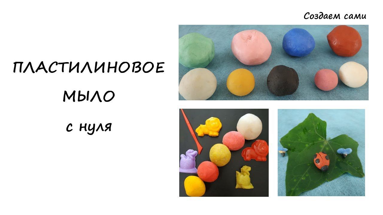 ПЛАСТИЛИНОВОЕ МЫЛО С НУЛЯ | МАСТЕР-КЛАСС | РЕЦЕПТ смотреть онлайн